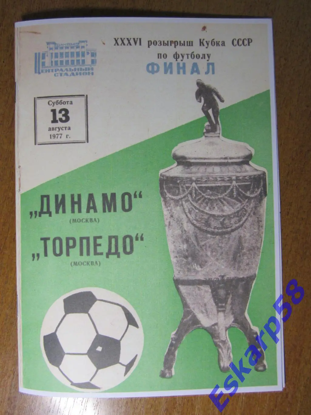 1977. Динамо Москва - ТорпедоМосква. ФиналКубкаСССР.