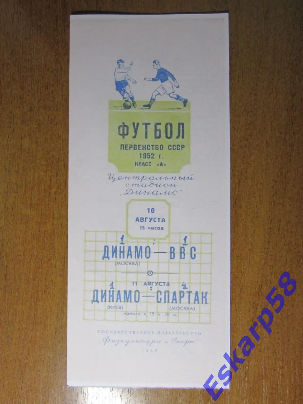 1952. Динамо Москва-ВВС+Спартак-Динамо Киев. На 2 игры