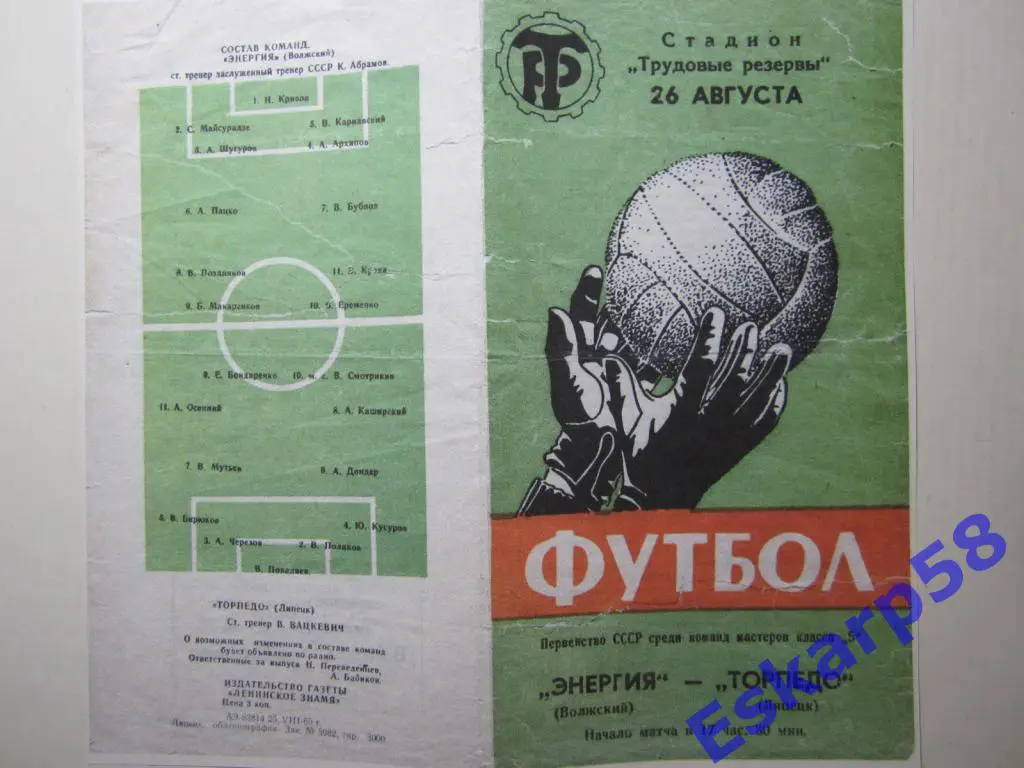 1965.Класс Б.Торпедо Липецк-Энергия Волжский