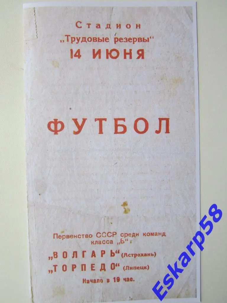 1964.Торпедо Липецк--Волгарь Астрахань