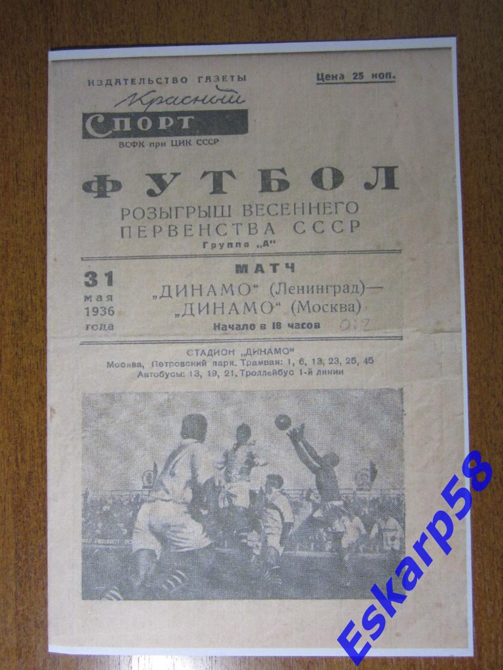 1936. Динамо Москва - ДинамоЛ-д.