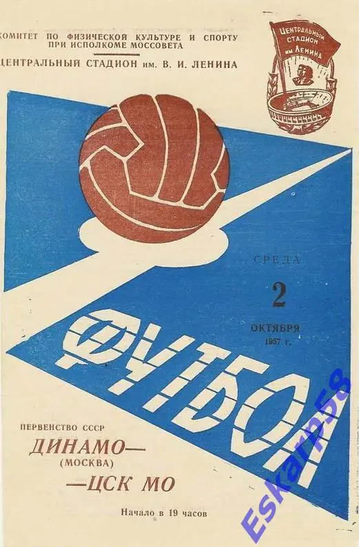 1957.ЦСК МО-Динамо Москва.2.10.