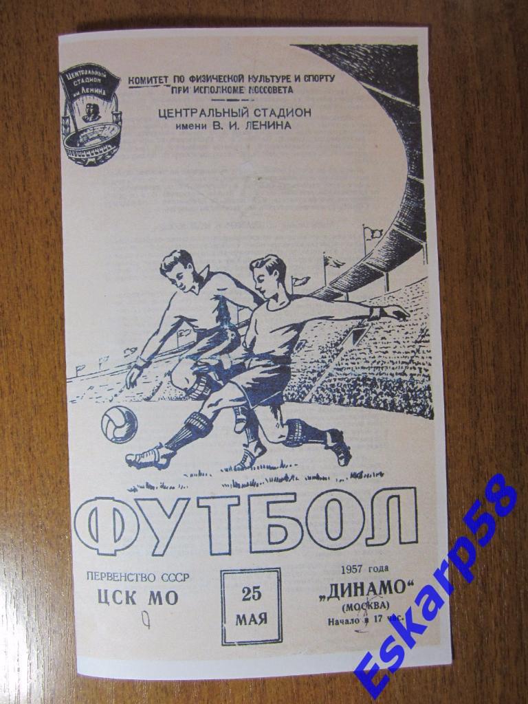 1957.Динамо Москва-ЦСК МО. 25.05