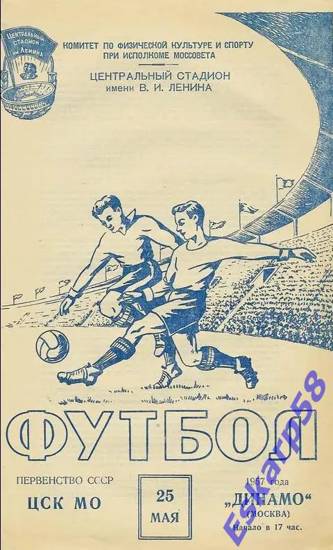 1957.Динамо Москва-ЦСК МО. 25.05