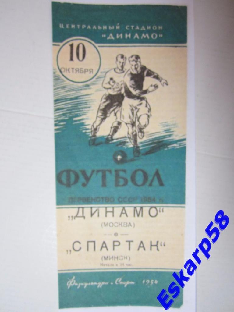 1954.Динамо Москва-Спартак Минск