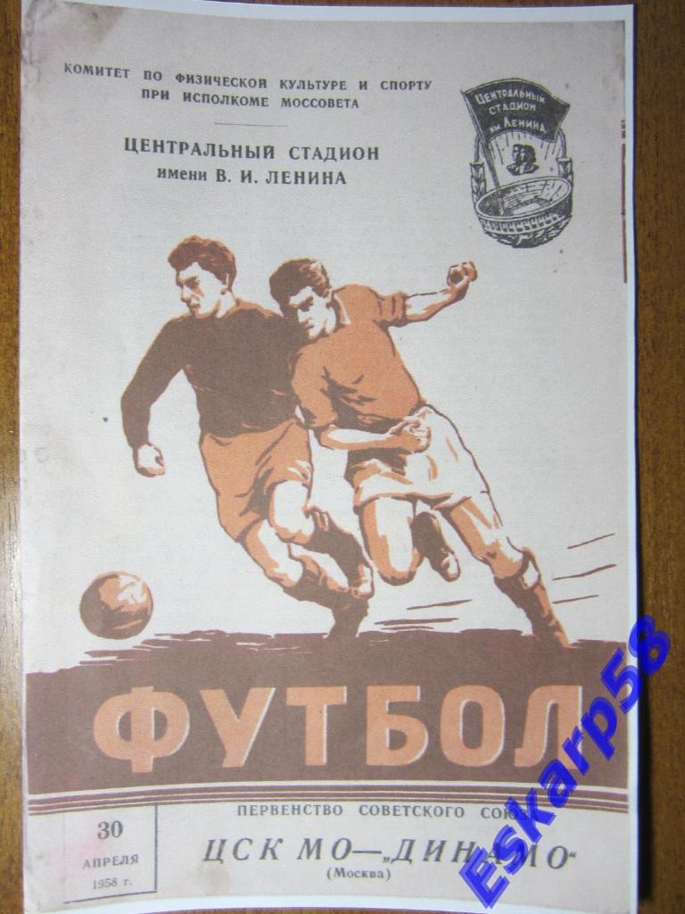 1958.Динамо Москва-ЦСК МО.30.04.Копия