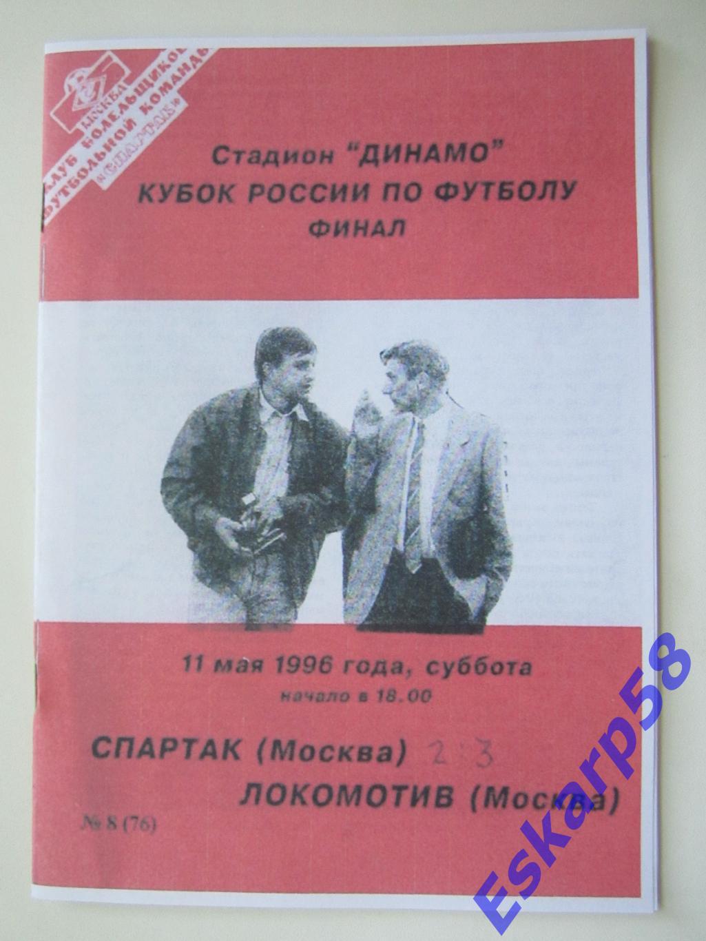 1996. СпартакМосква - Локомотив. ФиналКубка СССР.