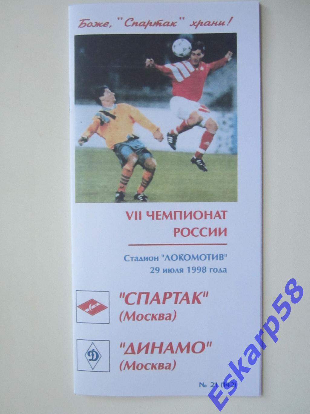 1998. Спартак. Москва - Динамо. Москва