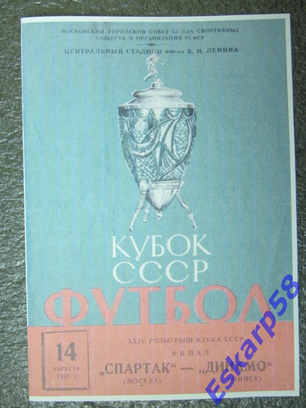 1965. Спартак. Москва - Динамо. Минск.Финал.Кубка.СССР.