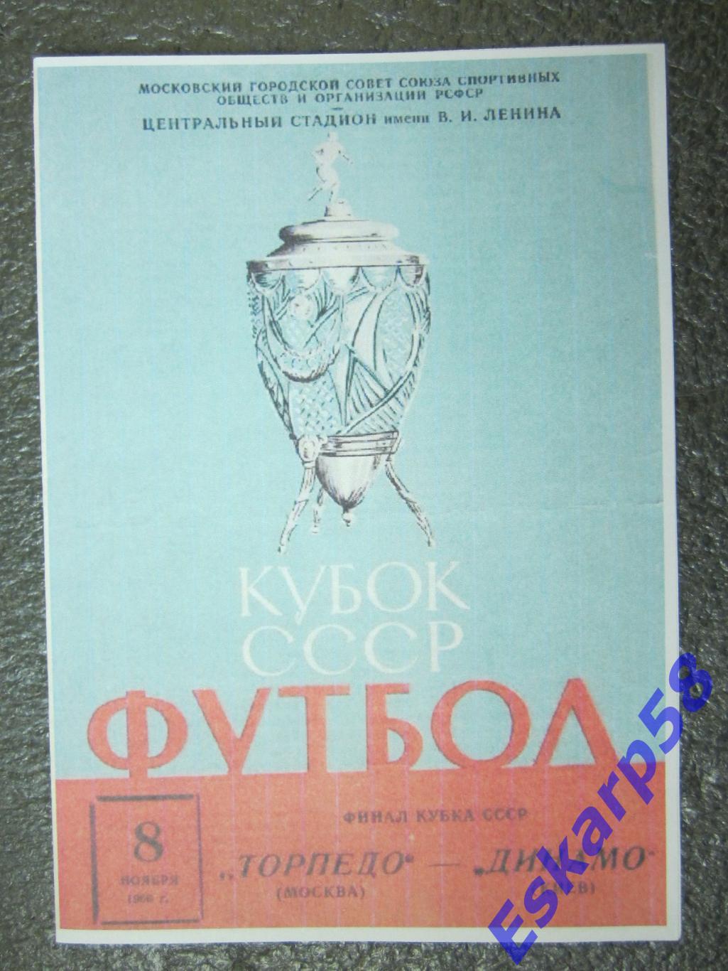 1966. Торпедо. Москва. - Динамо. Киев.Финал.Кубка.СССР.