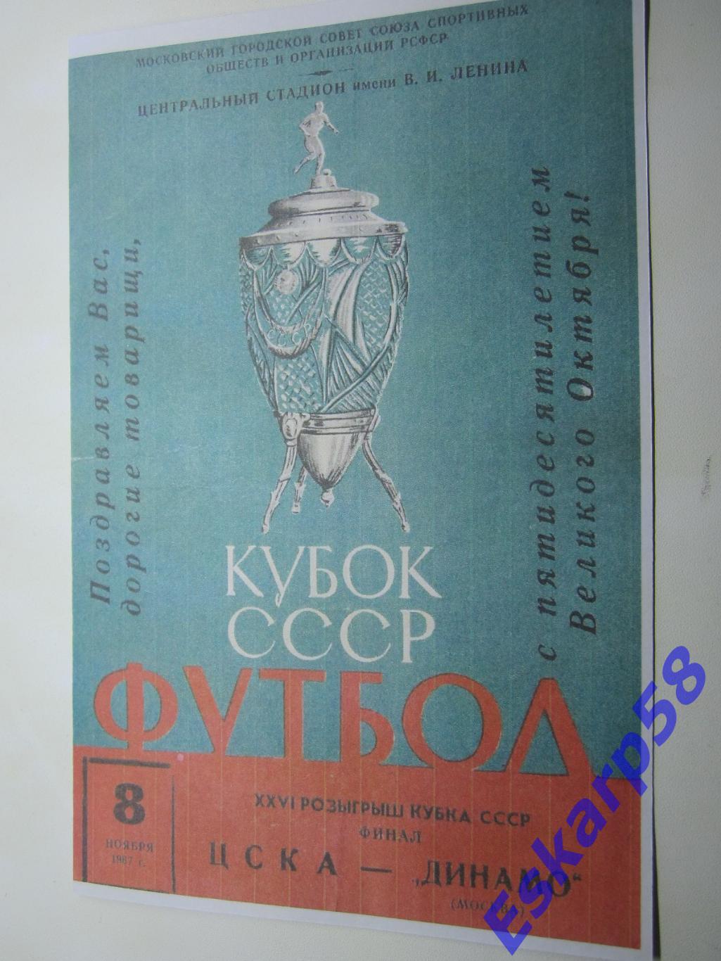 1967. Динамо. Москва. - ЦСКА.Финал.Кубка.СССР.