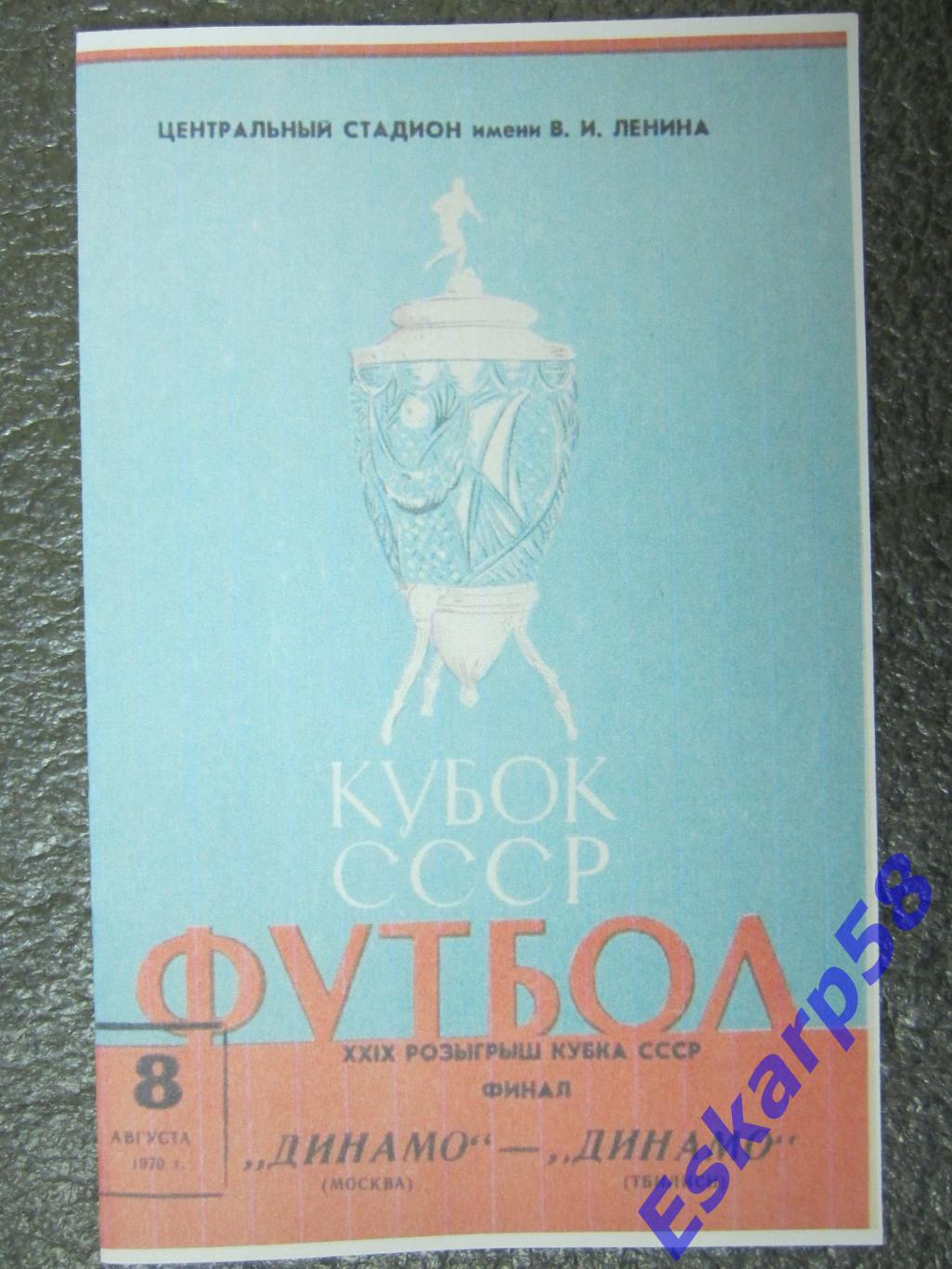 1970. Динамо. Москва - Динамо. Тбилиси.Финал.Кубка.СССР.