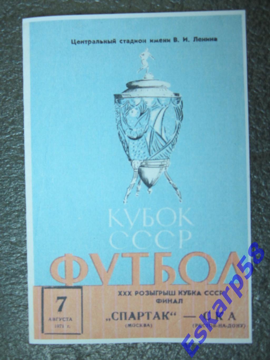 1971. Спартак. Москва - СКА. Ростов .Финал.Кубка.СССР.