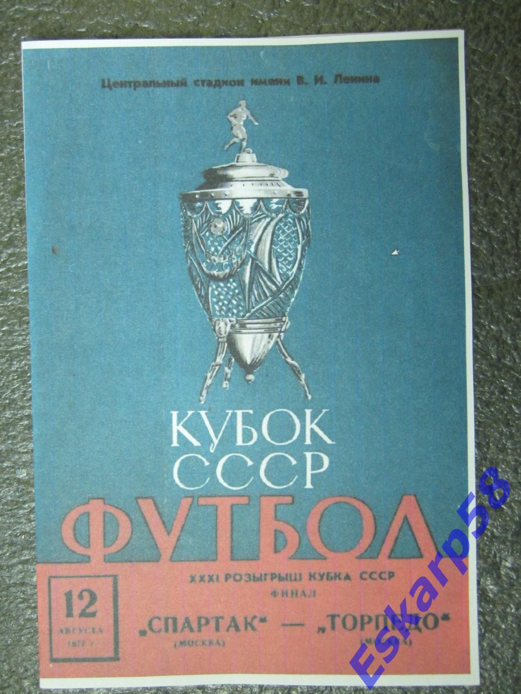 1972. Спартак. Москва - Торпедо. Москва .Финал.Кубка.СССР.