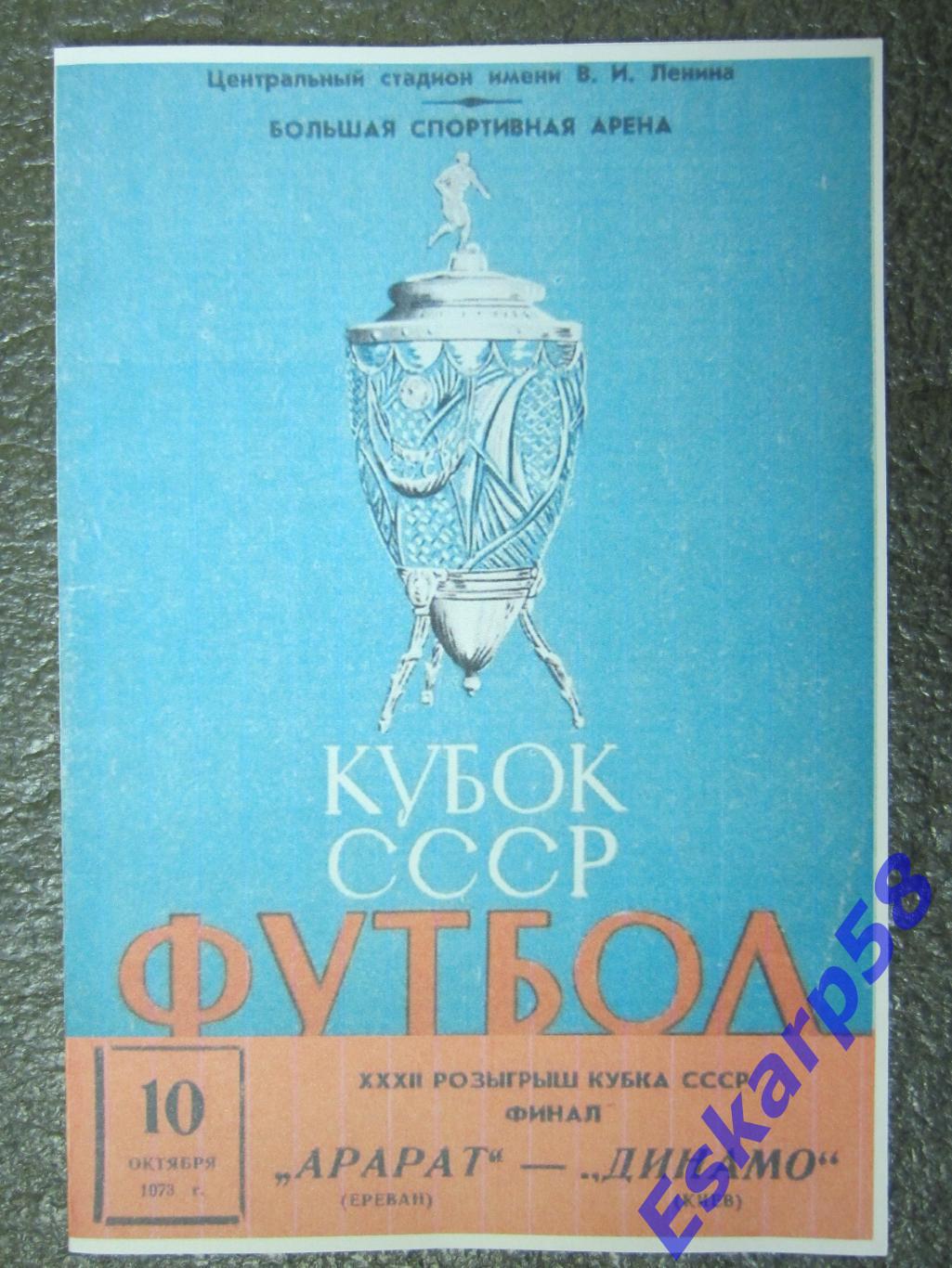 1973. Арарат. Ереван - Динамо. Киев.Финал.Кубка.СССР.