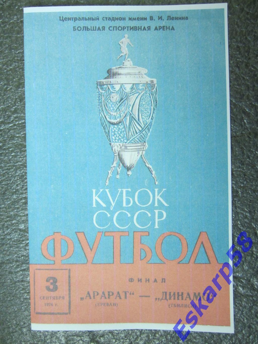 1976. Арарат. Ереван - Динамо. Тбилиси.Финал.Кубка.СССР.