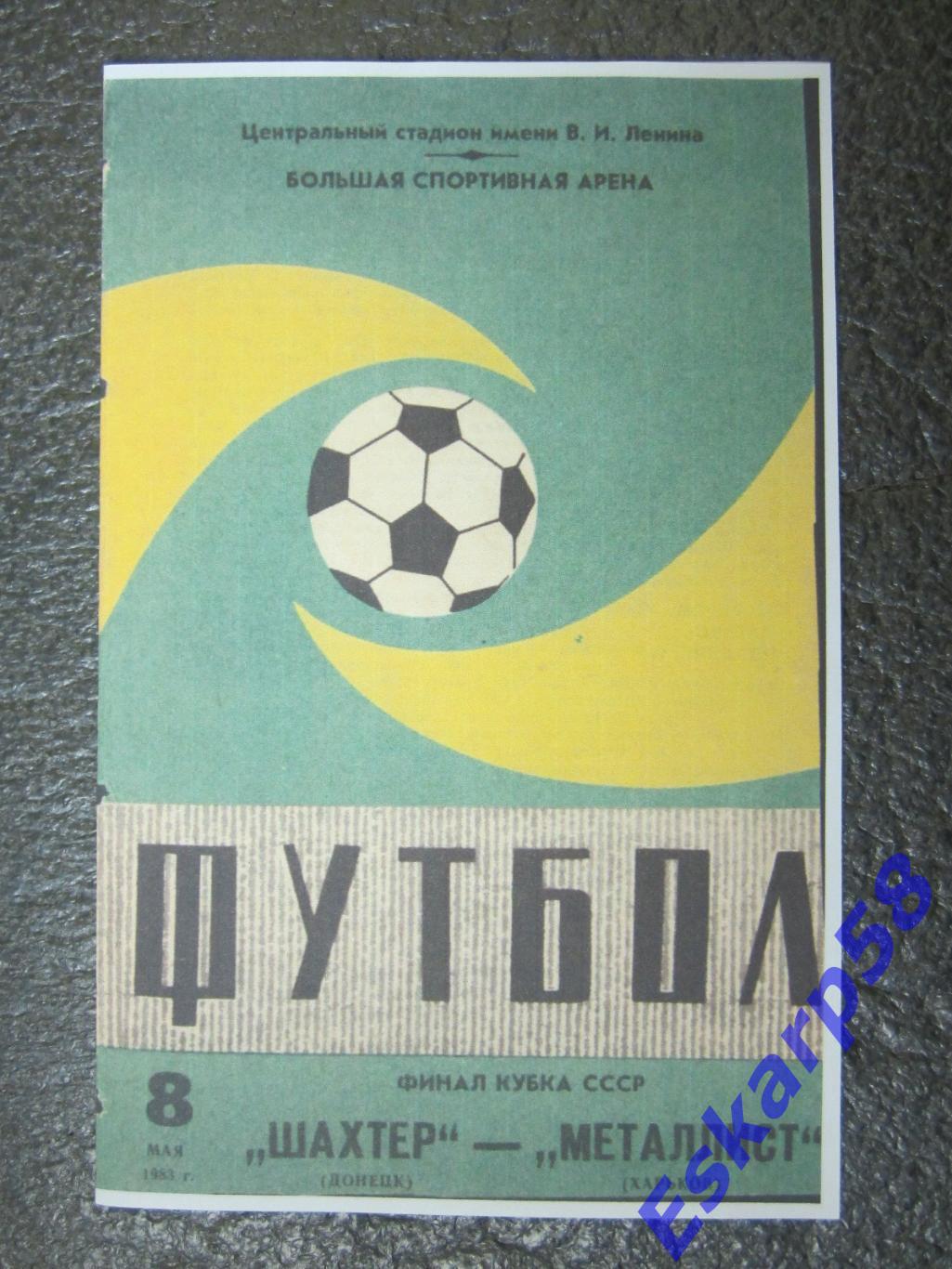 1983. Шахтёр. Донецк - Металлист. Харьков. Вид 2. Финал.Кубка.СССР.