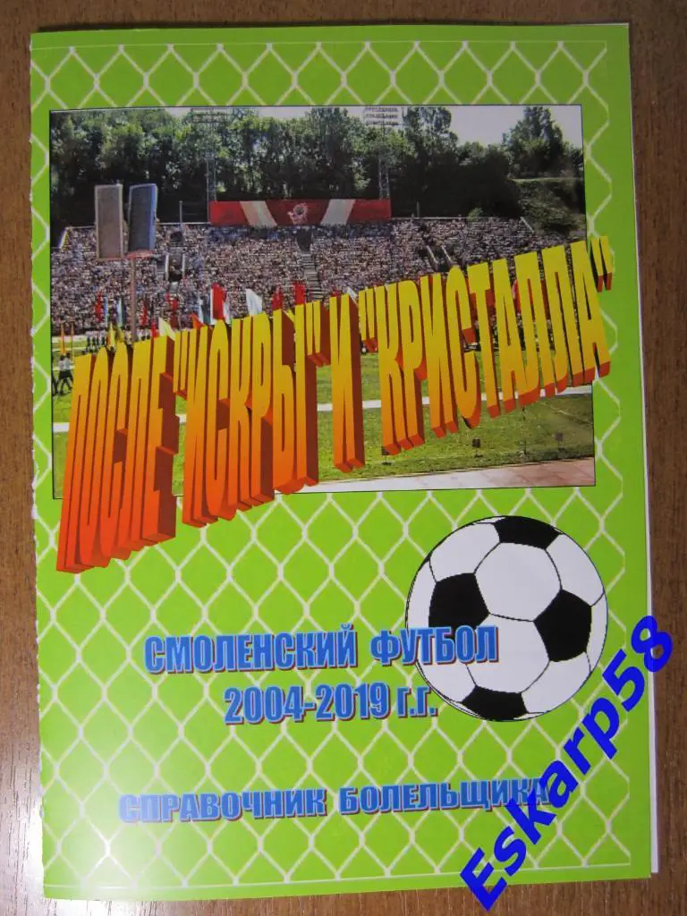 Смоленск 2020.После Искры и Кристалла.Справочник болельщика.