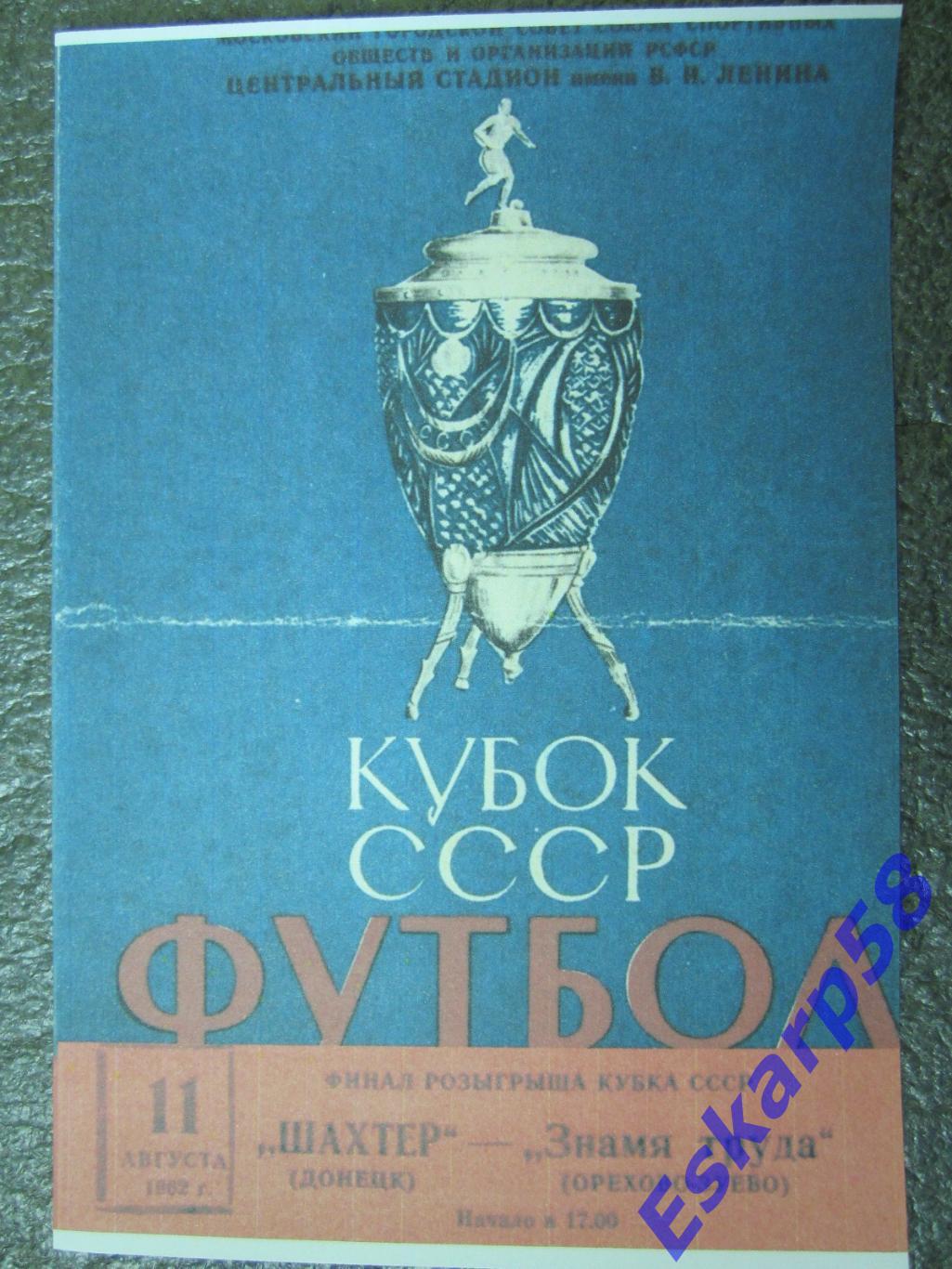 1962. Знамя. Труда. Орехово.-Зуево - Шахтёр. Донецк. Финал. Кубка.СССР