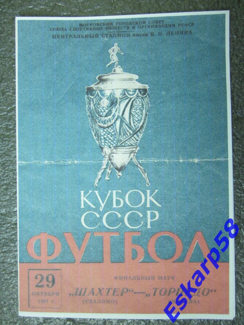 1961. Торпедо. Москва - Шахтёр. Донецк.Финал.Кубка.СССР.