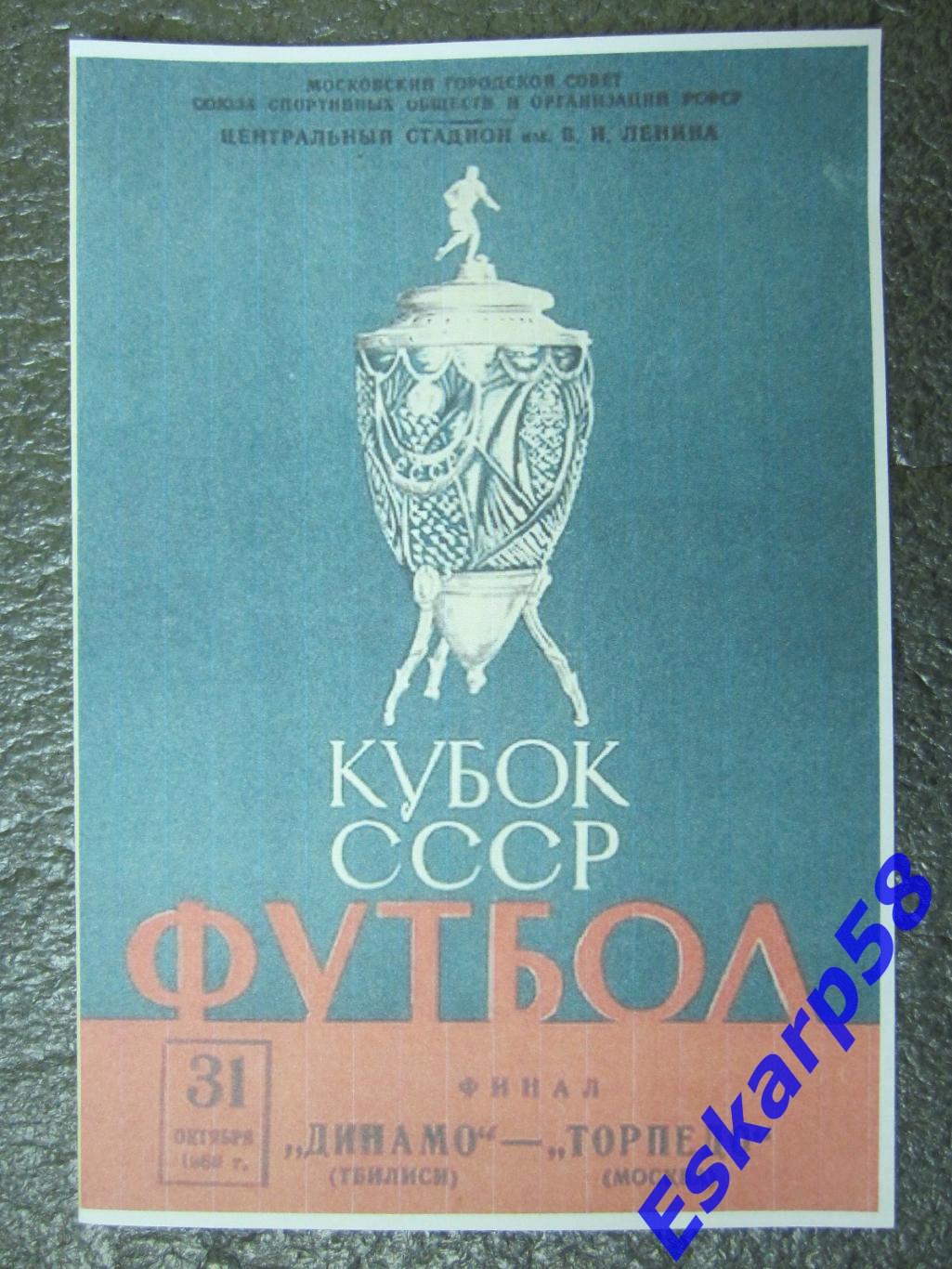 1960. Торпедо. Москва - Динамо. Тбилиси. ФиналКубка СССР.