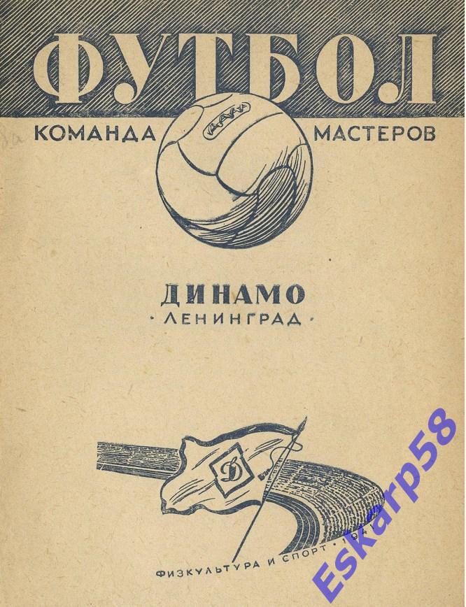 1941.ДинамоЛенинград.Репринт.