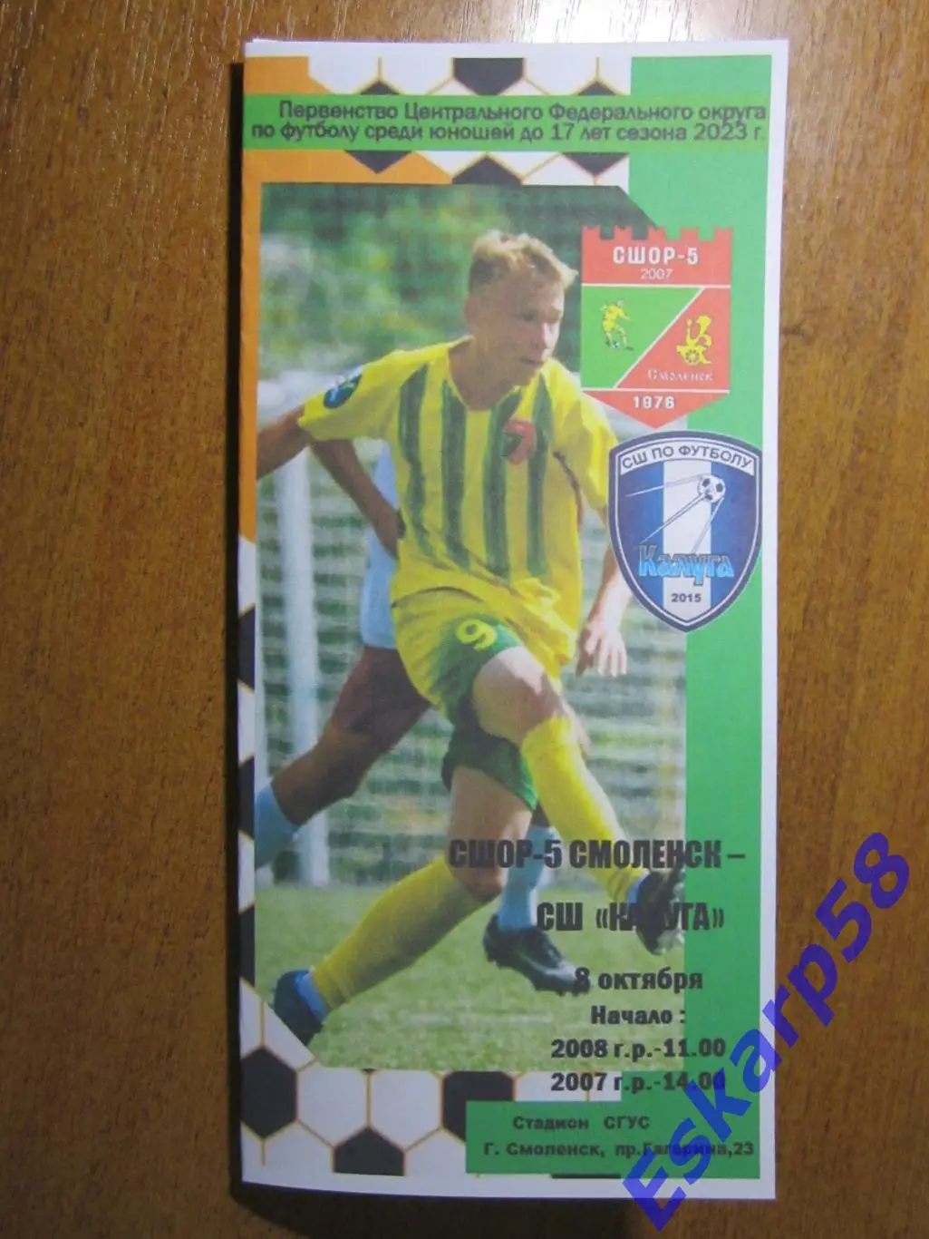 ЮФЛ-Центр. СШОР-5. Смоленск - Калуга. 8. октября. 2023