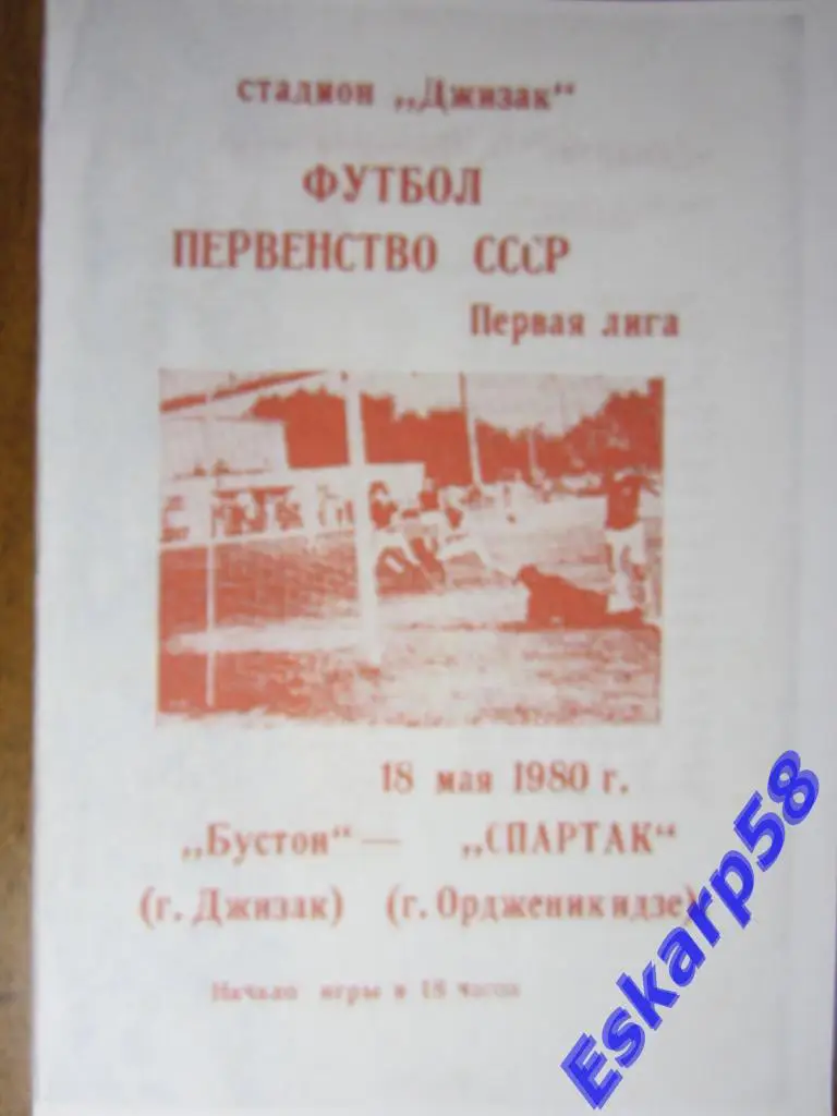 1980.Бустон Джизак-Спартак Орджоникидзе