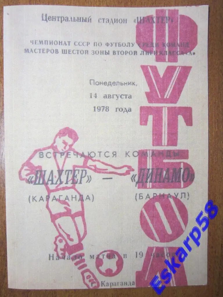 1978.Шахтёр Караганда-Динамо Барнаул