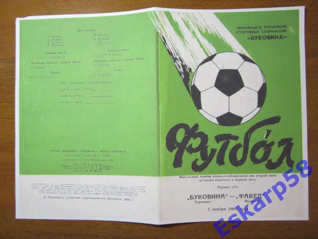 1988.Буковина Черновцы-Факел Воронеж(пулька)