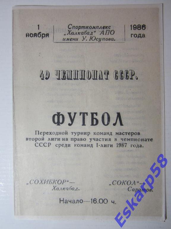 1986.Сохибкор Халкабад-Сокол Саратов.Пулька