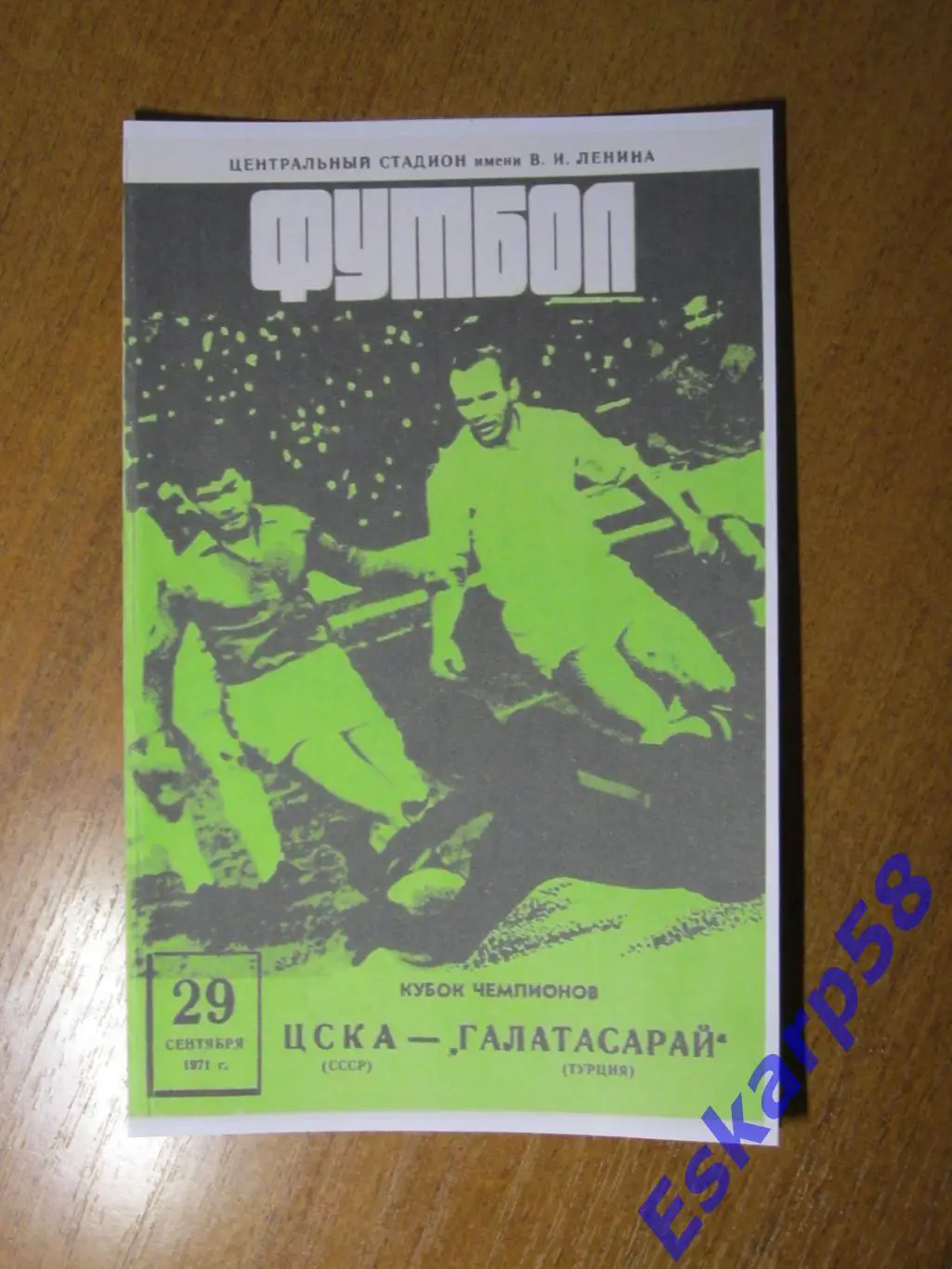 1971.ЦСКА-Галатасарай Турция .Кубок Европейских чемпионов.