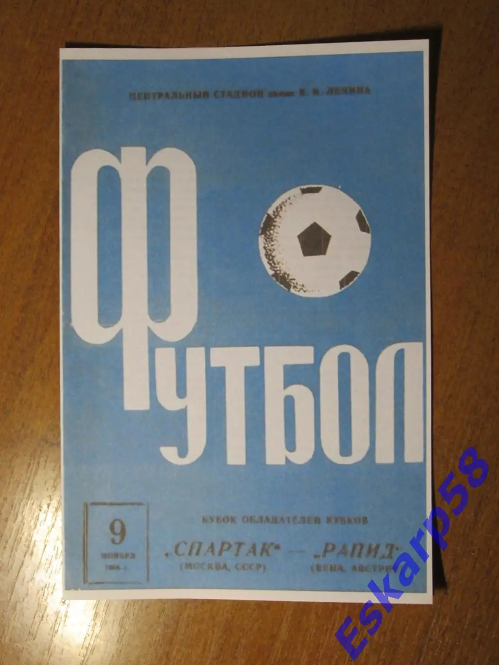 1966. Спартак Москва-Рапид Вена Австрия. Кубок обладателей Кубков