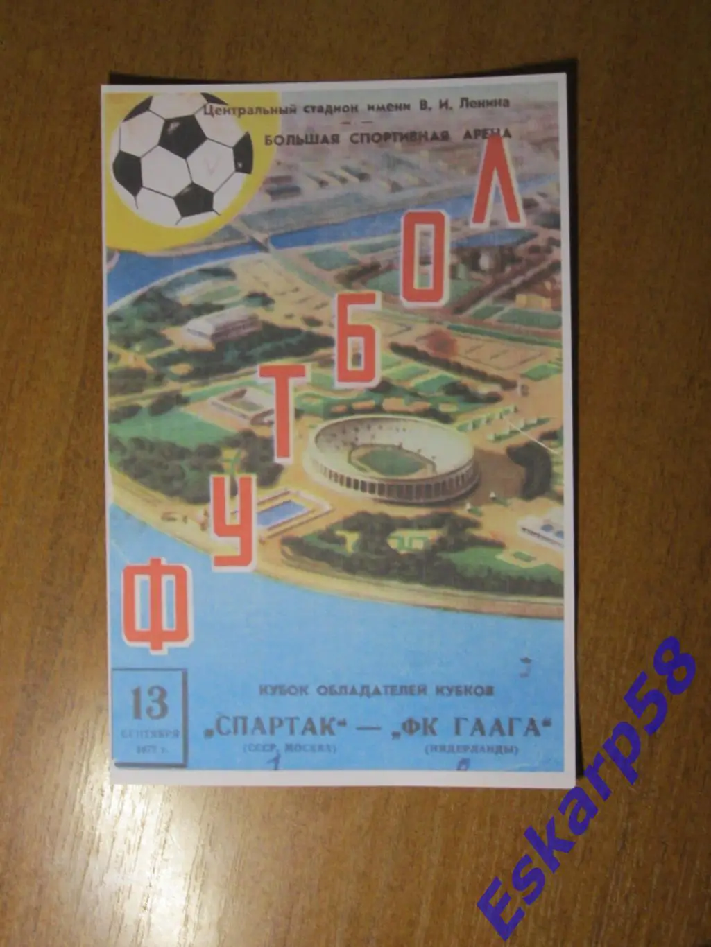 1972. Спартак Москва-ФК Гаага(Ден Хааг) Нидерланды. Кубок обладателей Кубков