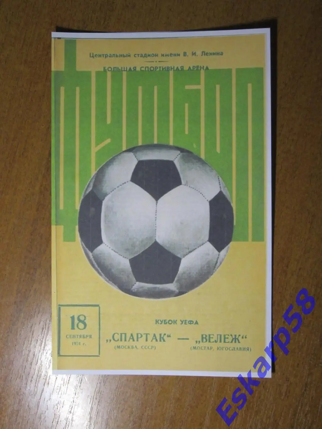 1974.Спартак Москва-Вележ Мостар Югославия.