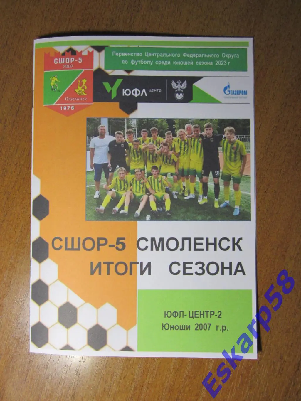 ЮФЛ-2. Центр.СШОР-5. Смоленск. Итоги.сезона. 2023 года.