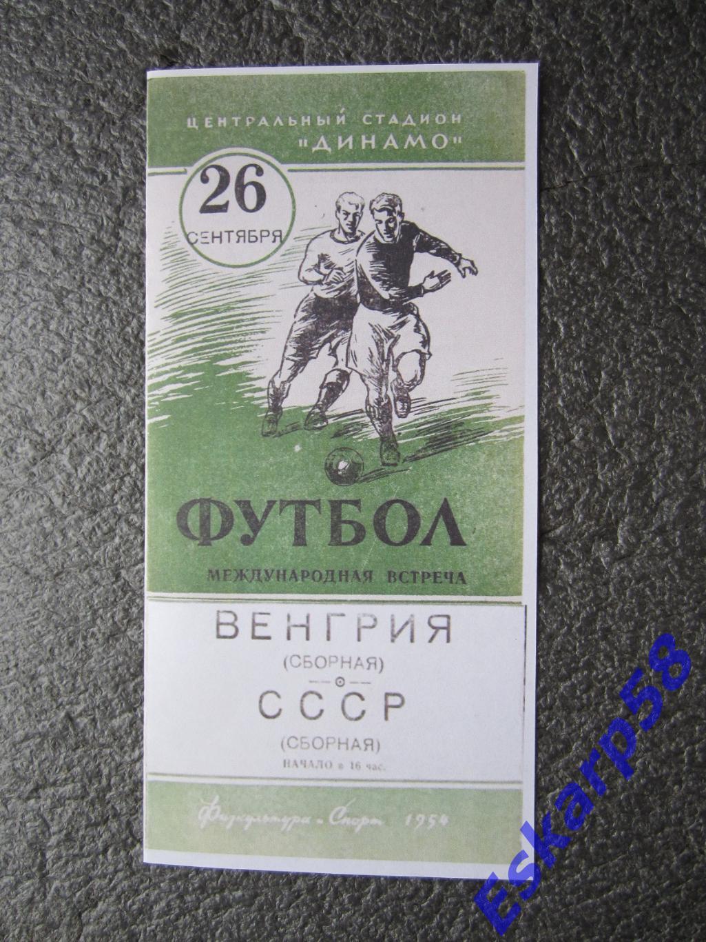 1954. СССР-Венгрия. 26.09. МТМ