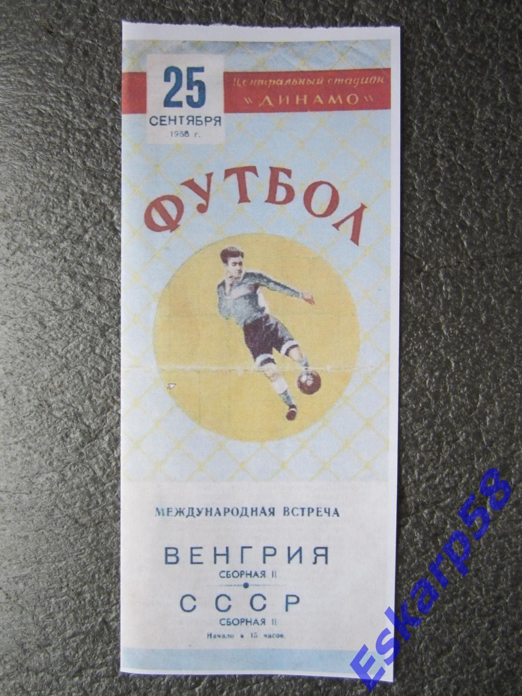 1955.СССР-Венгрия.25.09.(2-е сборные). МТМ