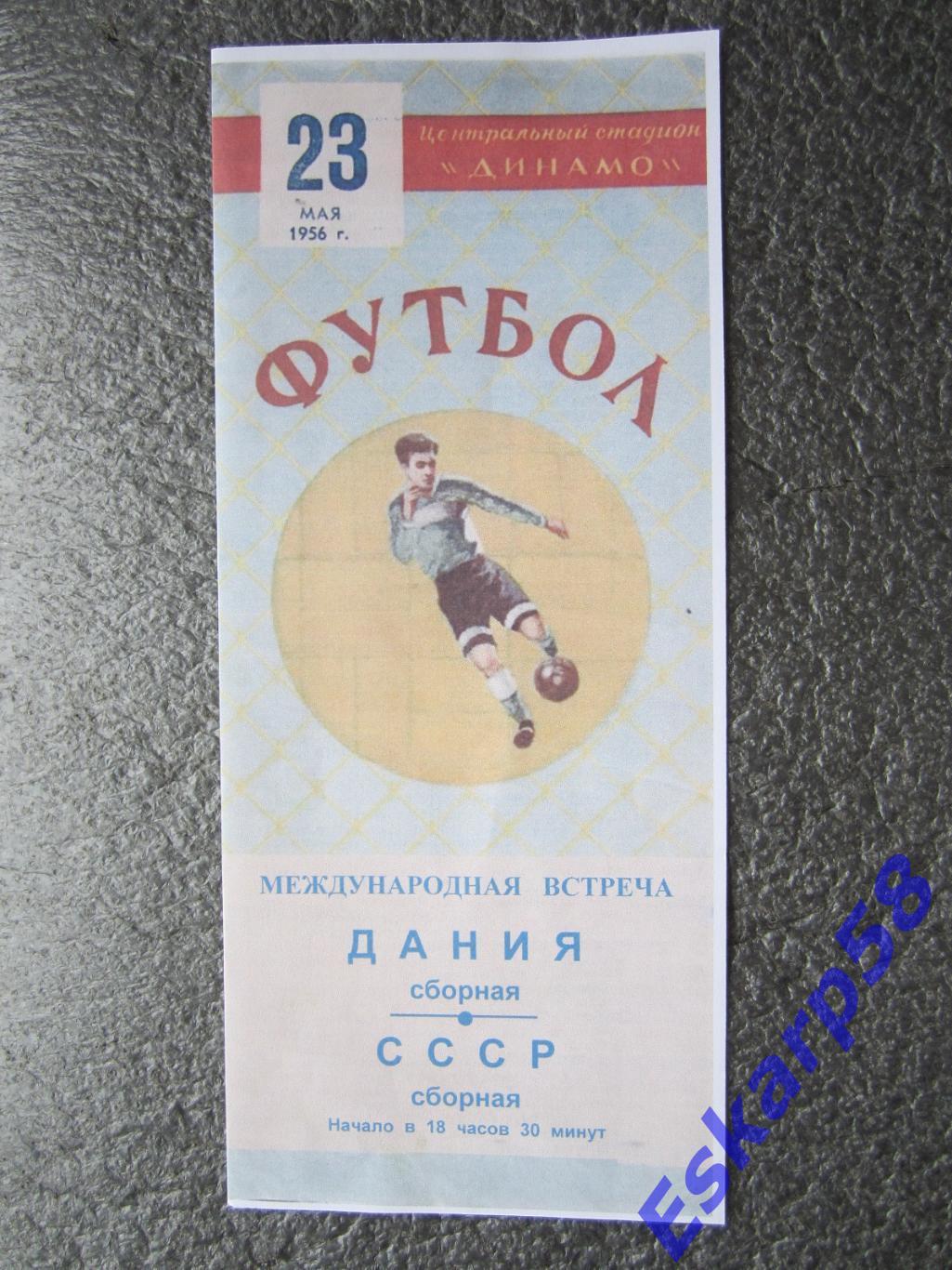 1956.СССР-Дания.23.05. МТМ