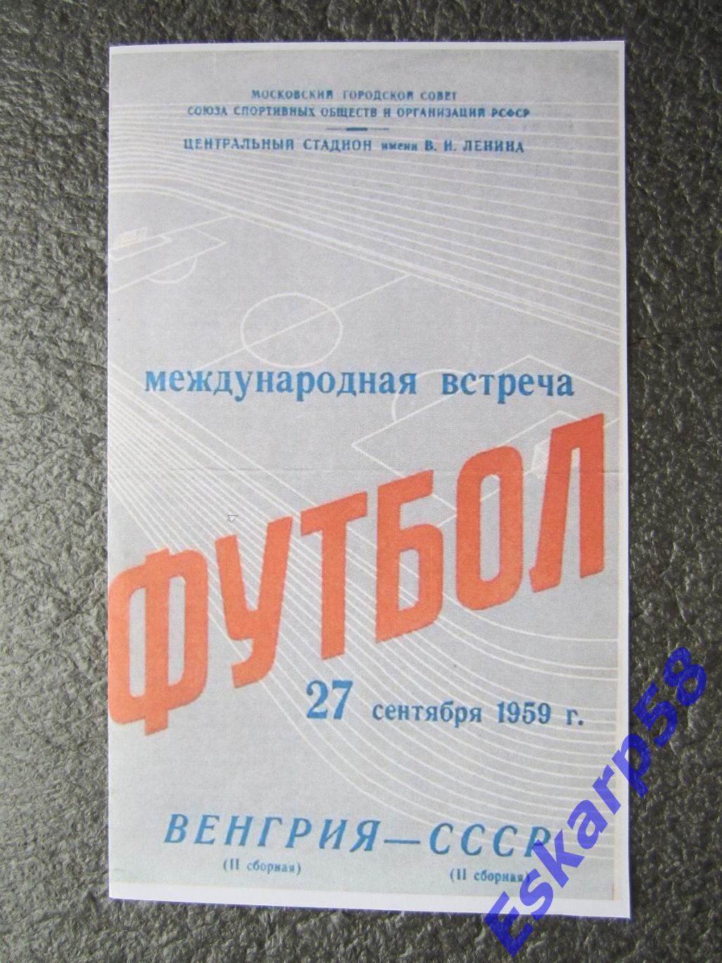 1959.СССР-Венгрия.27.09.(2-есборные).МТМ