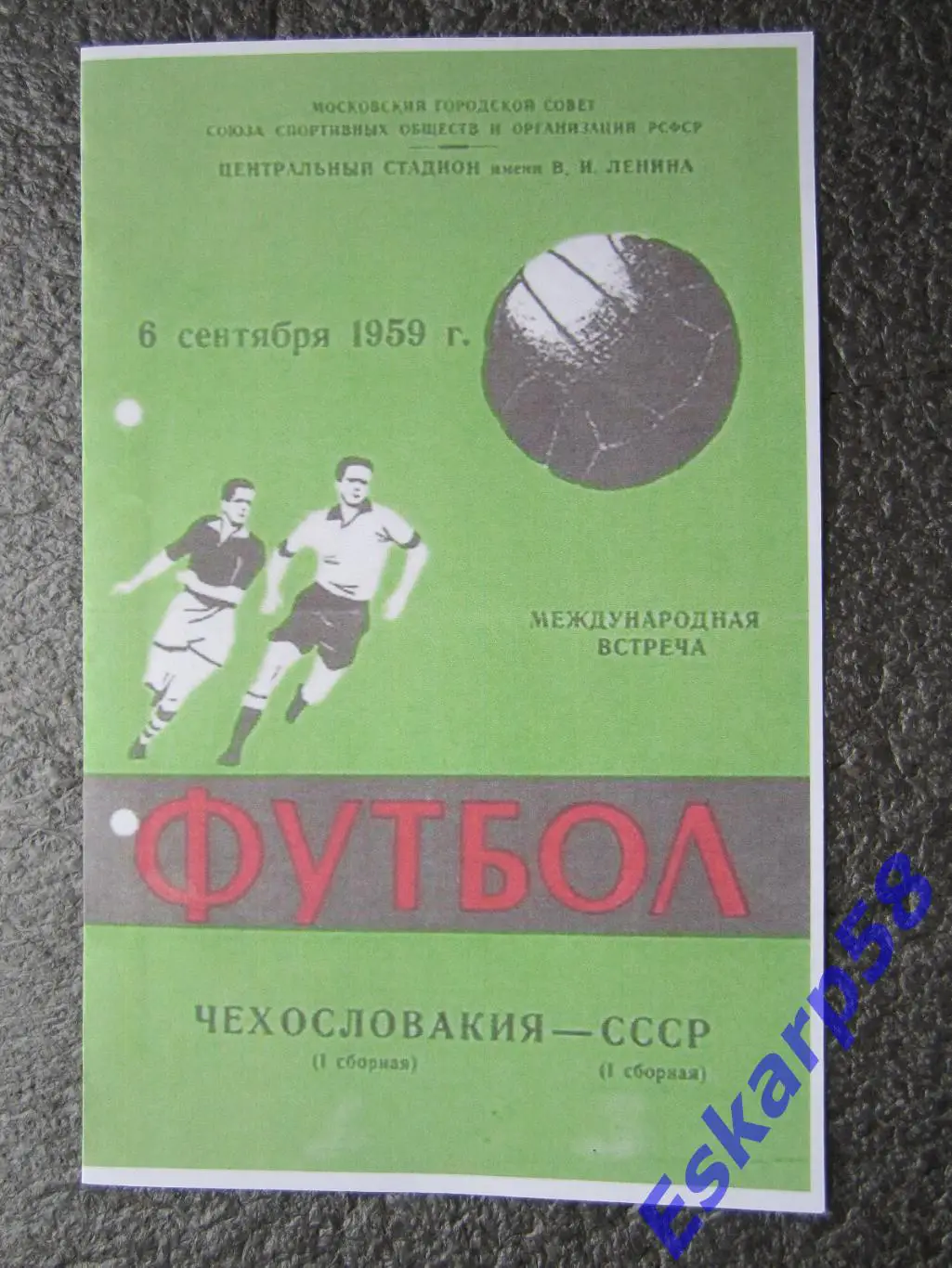 1959.СССР-Чехословакия.6.09.МТМ