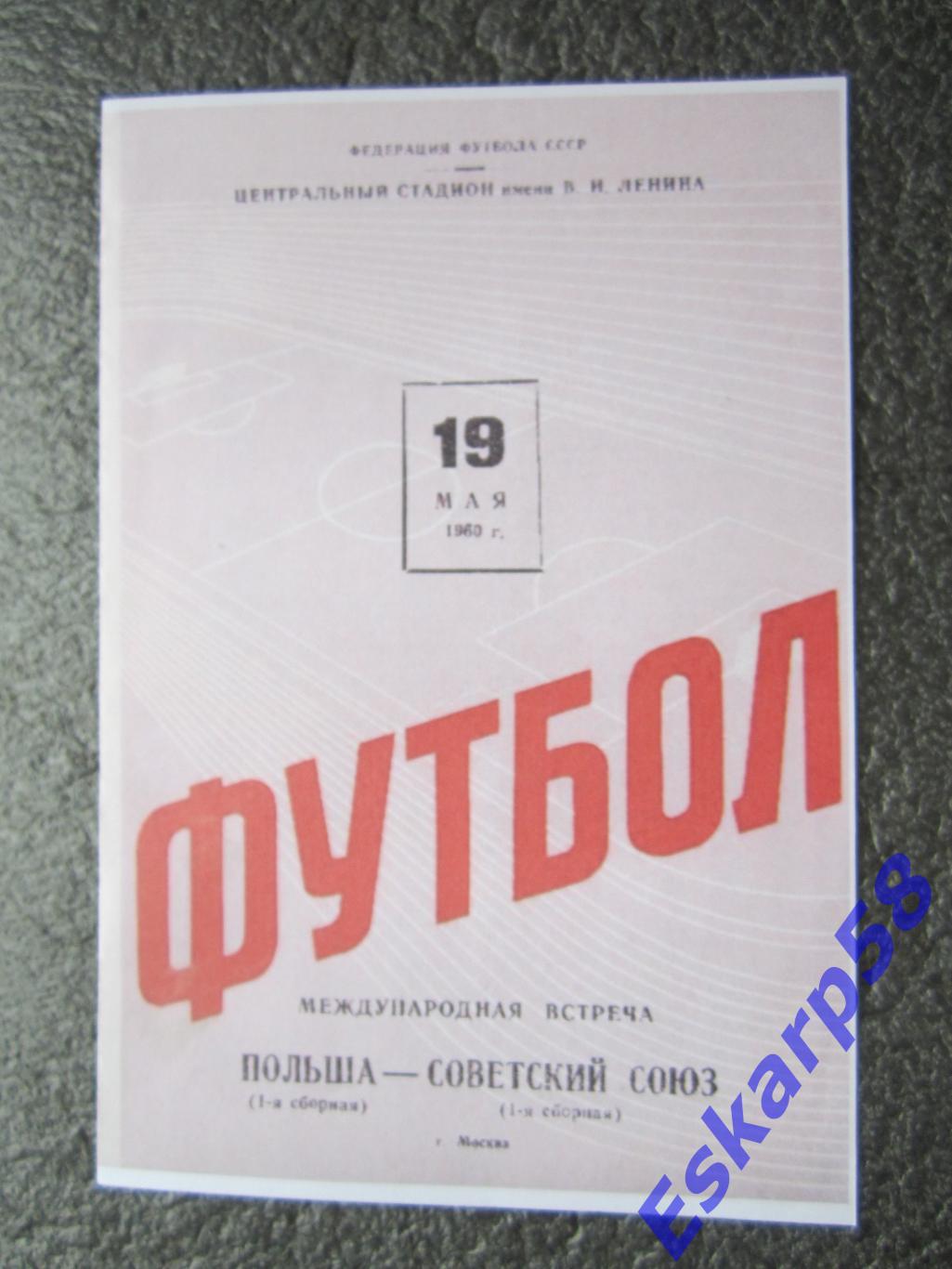 1960.СССР-Польша. 19.05.МТМ