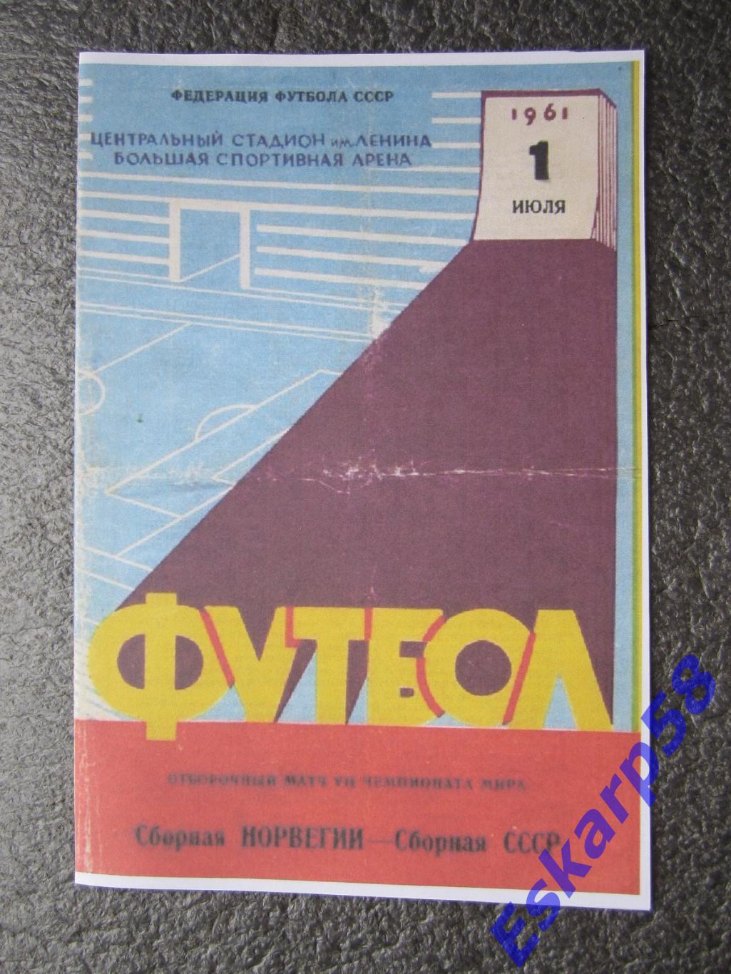 1961. СССР-Норвегия.1.07. ОЧМ.