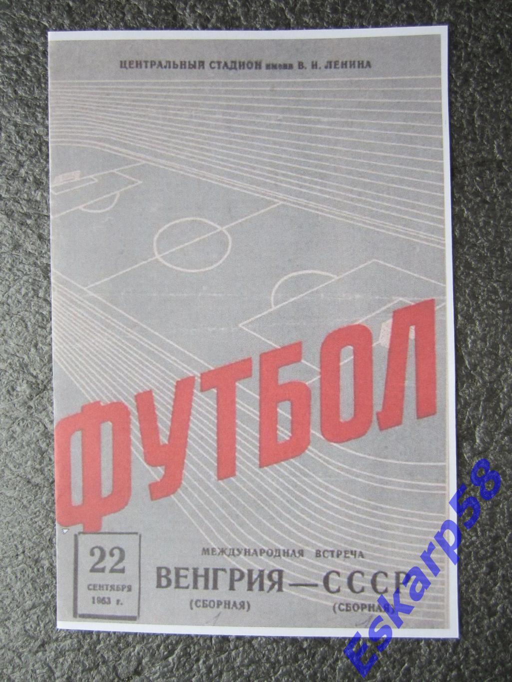 1963. СССР-Венгрия.22.09.МТМ.вид.2