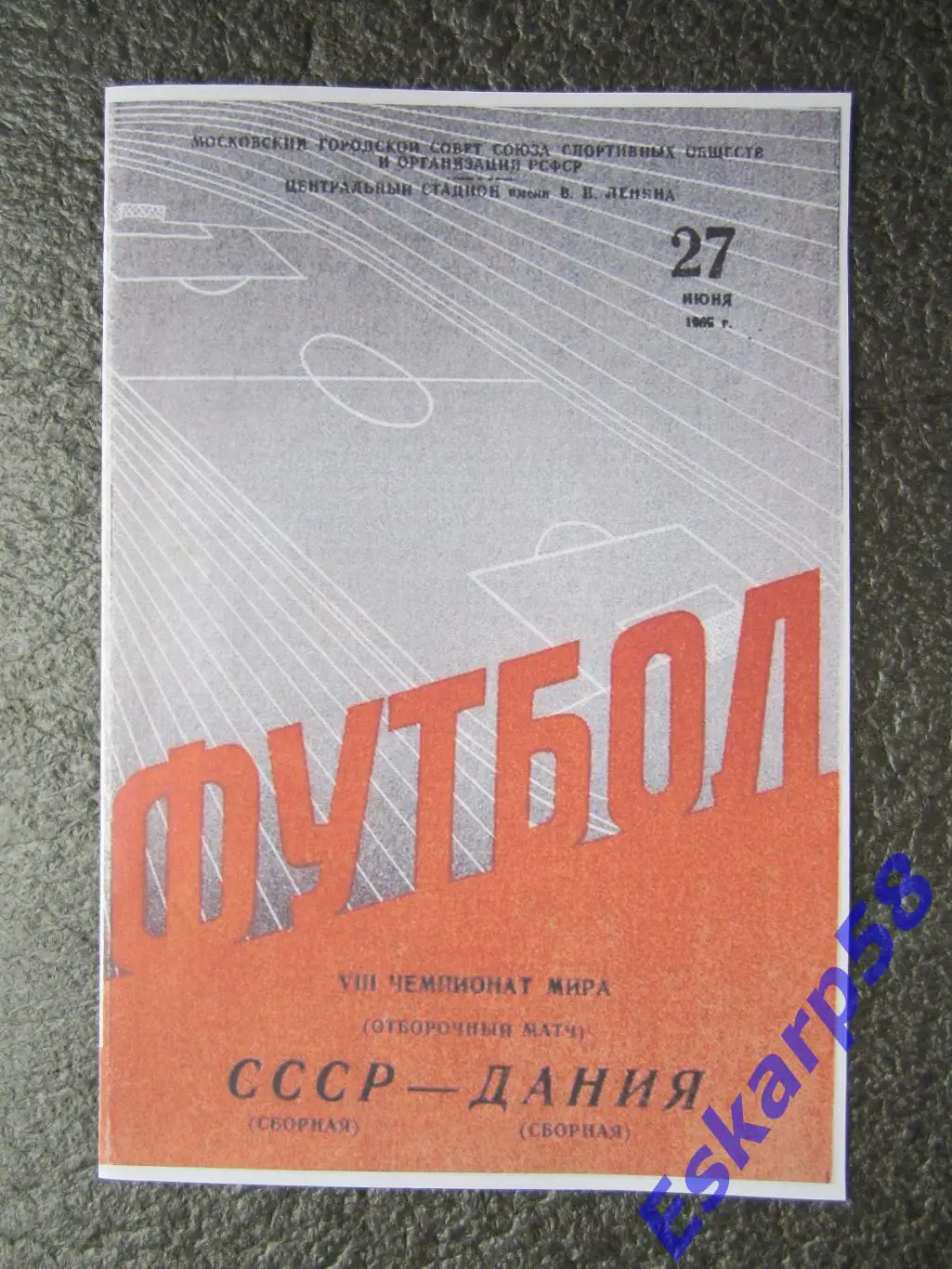 1966. СССР-Дания. 27.06.ОЧМ