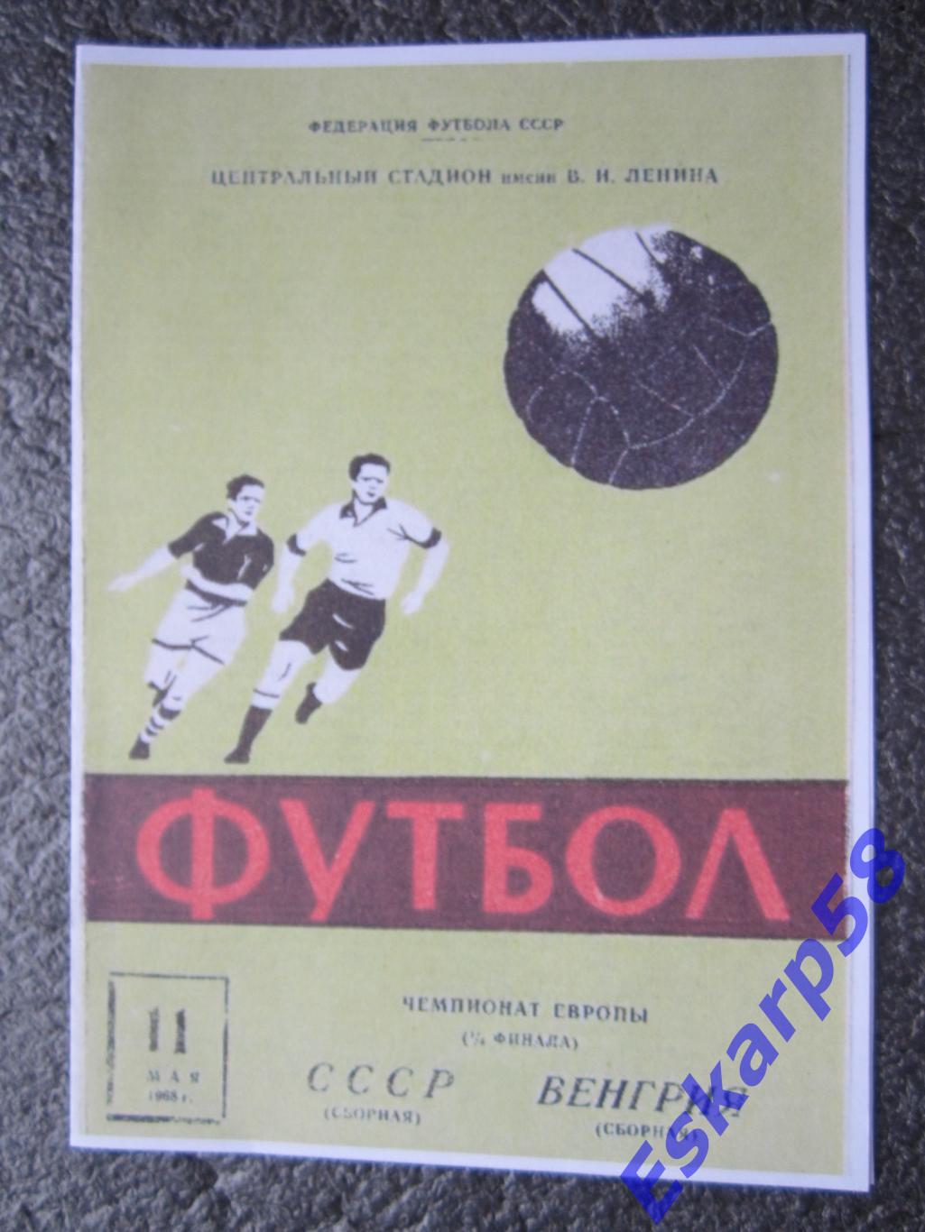 1968. СССР-Венгрия.ЧЕ.четвертьфинал. 11.05. вид.1