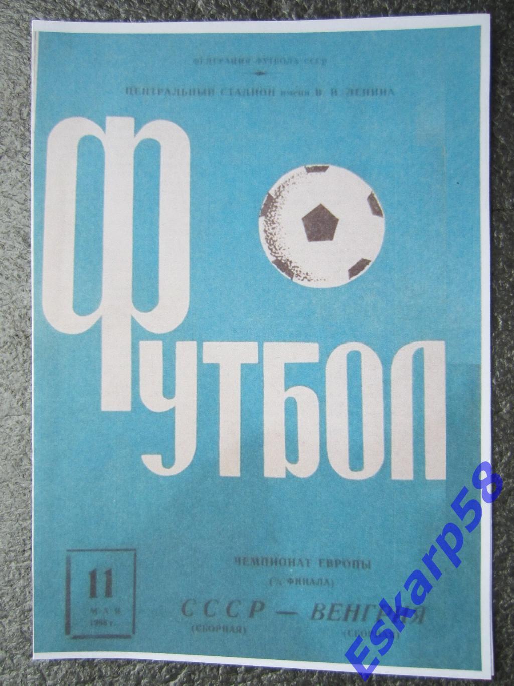 1968. СССР-Венгрия.ЧЕ.четвертьфинал. 11.05. вид.2