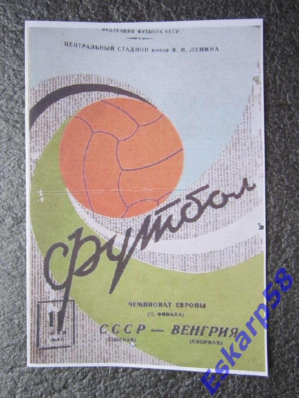 1968. СССР-Венгрия.ЧЕ.четвертьфинал. 11.05. вид.3