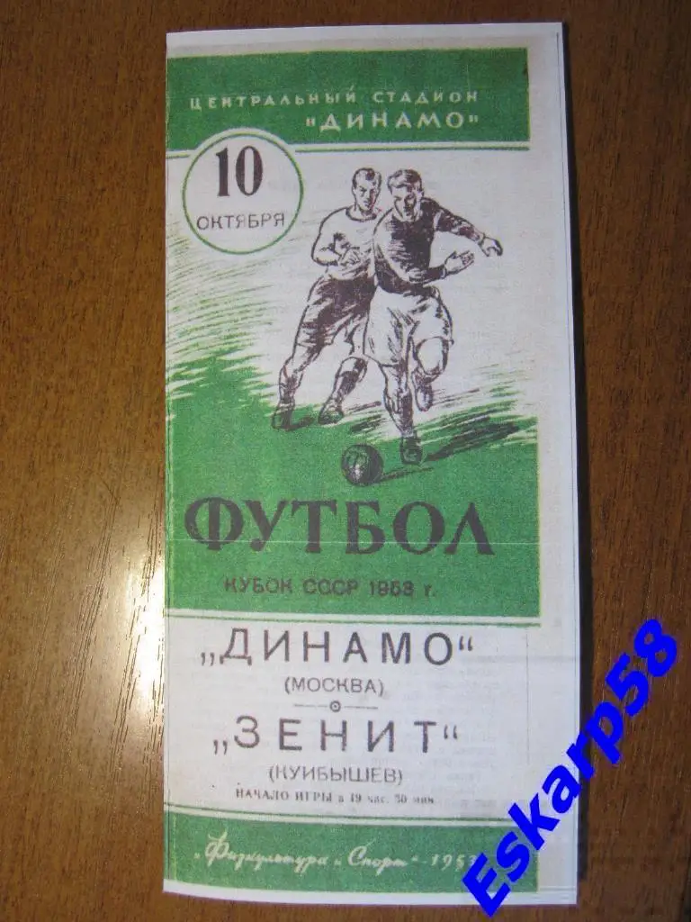 1953.Динамо Москва-Зенит Куйбышев.Финал Кубка СССР.Репринт