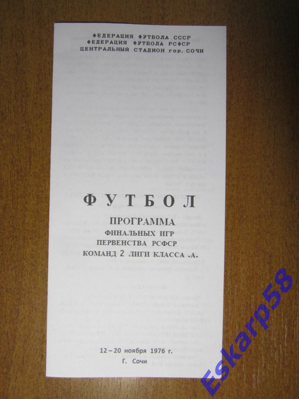 Финал.первенства СССР среди.команд 2 лиги. 1976 год. Неофициальная.